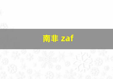 南非 zaf